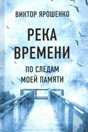 Buchcover: Reka vremeni. Po sledam moej pamjati