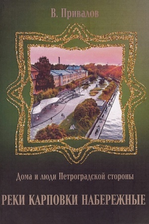 Buchcover: Reki Karpovki naberežnye