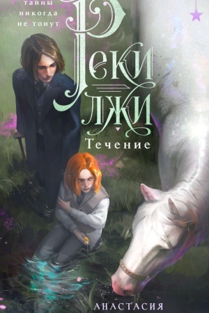 Cover: Reki lzhi. Techenie