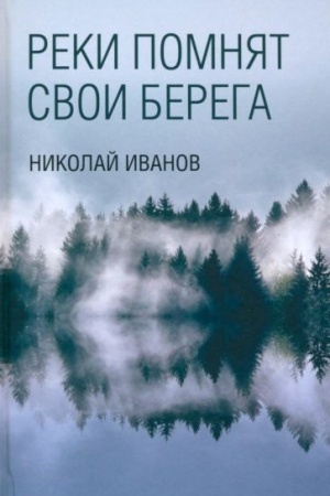 Обложка: Реки помнят свои берега (12+)