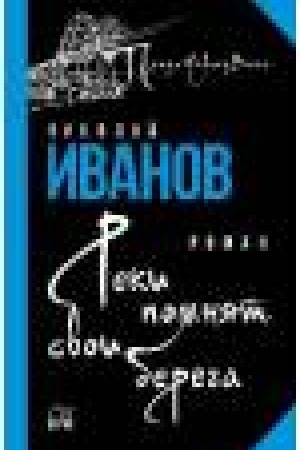 Обложка: Реки помнят свои берега
