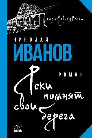 Cover: Reki pomnyat svoi berega