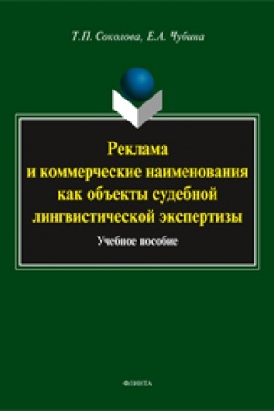 Обложка: Реклама и коммерческие наименования как объекты судебной лингвистической экспертизы: учеб. пособие