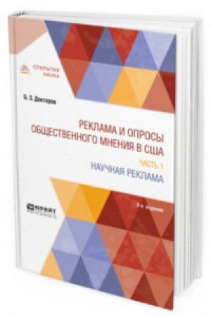 Cover: REKLAMA I OPROSY OBSHHESTVENNOGO MNENIYA V SSHA V 2 CH. CHAST′ 1. NAUCHNAYA REKLAMA 2-e izd., per. i dop. Monografiya