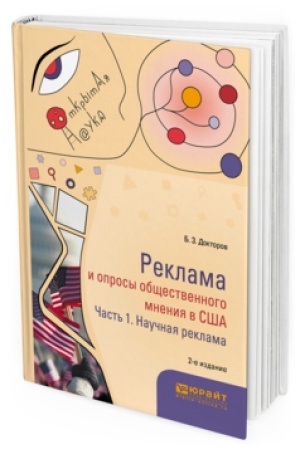 Buchcover: REKLAMA I OPROSY OBŠČESTVENNOGO MNENIJA V SŠA V 2 Č. ČAST&prime; 1. NAUČNAJA REKLAMA 2-e izd., per. i dop. Monografija