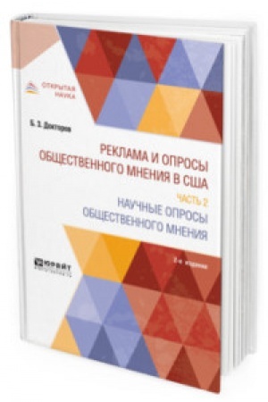 Cover: REKLAMA I OPROSY OBSHHESTVENNOGO MNENIYA V SSHA V 2 CH. CHAST′ 2. NAUCHNYE OPROSY OBSHHESTVENNOGO MNENIYA 2-e izd., per. i dop. Monografiya
