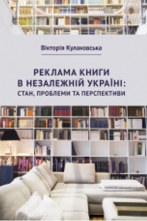 Buchcover: Reklama knyhy v nezaležnij Ukraïni: stan, problemy ta perspektyvy : monohrafija