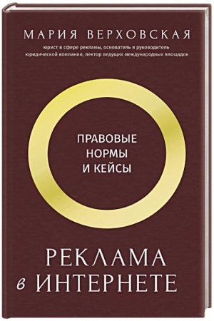 Обложка: Реклама в Интернете: правовые нормы и кейсы