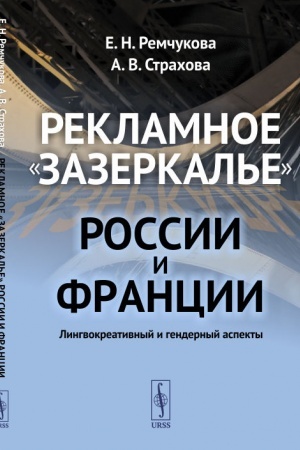 Cover: Reklamnoe zazerkal′e Rossii i Francii. Lingvokreativnyj i gendernyj aspekty