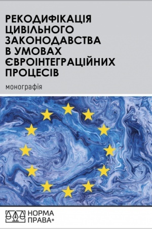 Cover: Rekodyfikatsiya tsyvil′noho zakonodavstva Ukrayiny: vyklyky chasu, vydannya 2-he dopovnene ta pereroblene