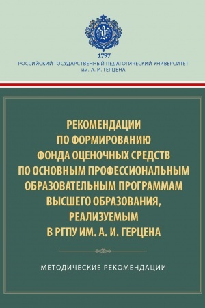 Cover: Rekomendacii po formirovaniyu fonda ocenochnych sredstv po osnovnym professional′nym obrazovatel′nym programmam vysshego obrazovaniya, realizuemym v RGPU