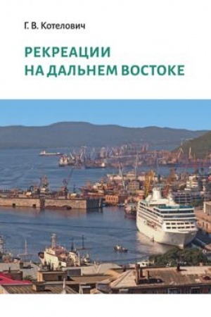 Buchcover: Rekreacii na Dal′nem Vostoke: Sbornik trudov