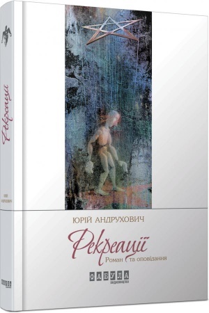 Обложка: Рекреації