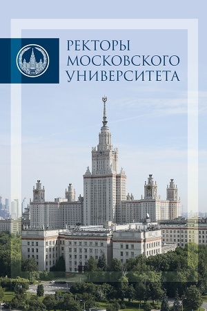 Обложка: Ректоры Московского университета 1755-2017 гг.