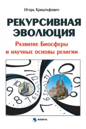 Обложка: Рекурсивная эволюция. Развитие Биосферы и научные основы религии