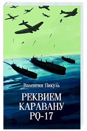 Cover: Rekviem karavanu PQ-17
