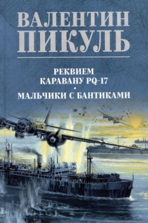 Cover: Rekviem karavanu PQ-17
