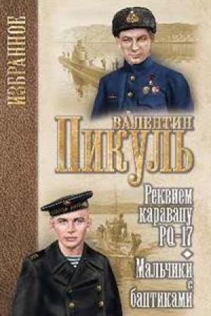 Обложка: Реквием каравану PQ-17.Мальчики с бантиками
