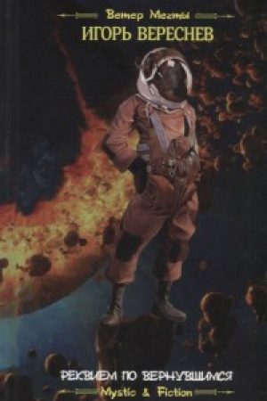 Cover: Rekviem po vernuvshimsya.Kn.1