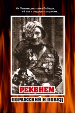 Обложка: Реквием поражений и побед. (Історичне видання про ВВВ 1941-45 р.)