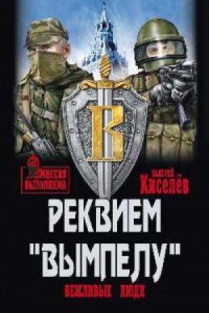 Обложка: Реквием Вымпел.Вежливые люди