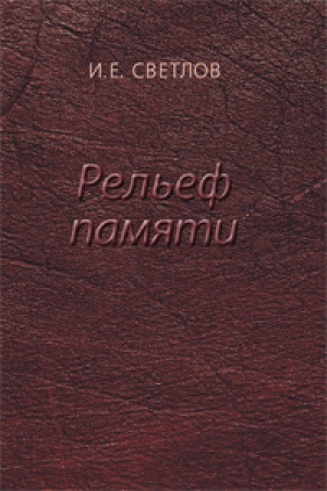 Buchcover: Rel&prime;ef pamjati