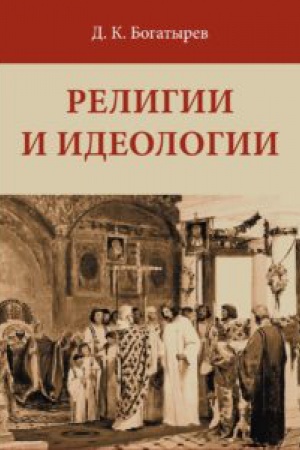 Обложка: Религии и идеологии