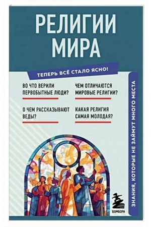 Обложка: Религии мира. Знания, которые не займут много места