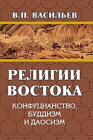 Cover: Religii Vostoka. Konfucianstvo, buddizm, daosizm