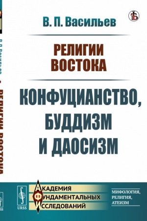 Buchcover: Religii Vostoka: Konfucianstvo, buddizm i daosizm