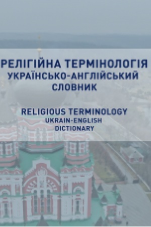 Обложка: Релігійна термінологія. Українсько-англійський словник. Religious terminology. Ukrainian-English dictionary.