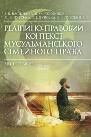 Buchcover: Relihijno-pravovyj kontekst musul′mans′koho simejnoho prava