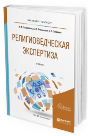 Buchcover: RELIGIOVEDČESKAJA ĖKSPERTIZA. Učebnik dlja bakalavriata i magistratury