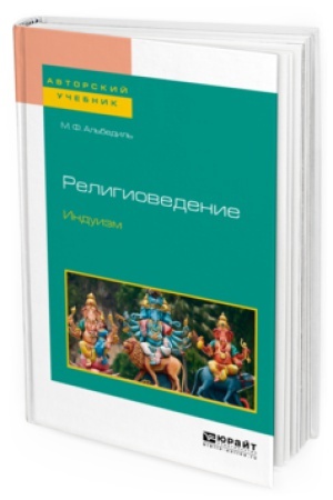 Buchcover: RELIGIOVEDENIE. INDUIZM. Učebnoe posobie dlja bakalavriata i magistratury