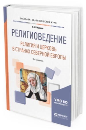 Cover: RELIGIOVEDENIE: RELIGIYA I CERKOV&prime; V STRANAH SEVERNOJ EVROPY 2-e izd. Uchebnoe posobie dlya akademicheskogo bakalavriata