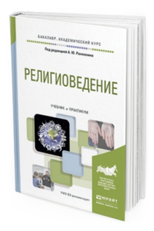 Buchcover: RELIGIOVEDENIE. Učebnik i praktikum dlja akademičeskogo bakalavriata