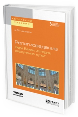 Buchcover: RELIGIOVEDENIE. VERA BAHAI: ISTORIJA, VEROUČENIE, KUL&prime;T. Učebnoe posobie dlja akademičeskogo bakalavriata