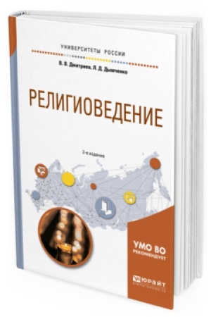 Buchcover: RELIGIOVEDENIE 2-e izd., ispr. i dop. Učebnoe posobie dlja akademičeskogo bakalavriata