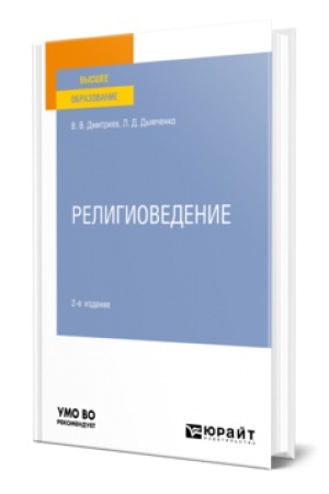 Buchcover: RELIGIOVEDENIE 2-e izd., ispr. i dop. Učebnoe posobie dlja vuzov