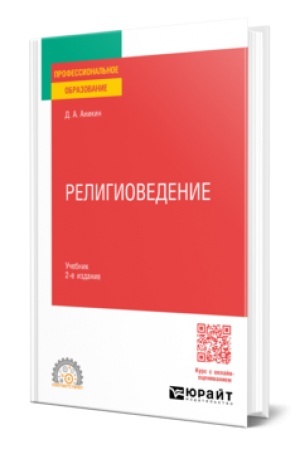 Buchcover: RELIGIOVEDENIE 2-e izd., per. i dop. Učebnik dlja SPO