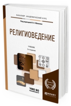 Обложка: РЕЛИГИОВЕДЕНИЕ 2-е изд., пер. и доп. Учебник для вузов