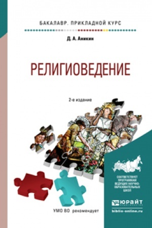 Обложка: РЕЛИГИОВЕДЕНИЕ 2-е изд., пер. и доп. Учебное пособие для прикладного бакалавриата