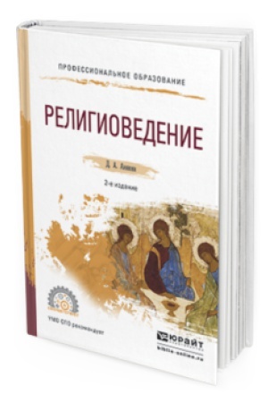 Обложка: РЕЛИГИОВЕДЕНИЕ 2-е изд., пер. и доп. Учебное пособие для СПО