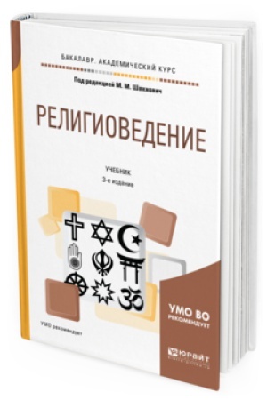 Обложка: РЕЛИГИОВЕДЕНИЕ 3-е изд., пер. и доп. Учебник для академического бакалавриата