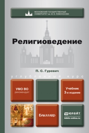 Обложка: РЕЛИГИОВЕДЕНИЕ 3-е изд., пер. и доп. Учебник для бакалавров