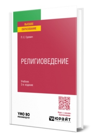Buchcover: RELIGIOVEDENIE 3-e izd., per. i dop. Učebnik dlja vuzov