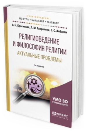 Buchcover: RELIGIOVEDENIE I FILOSOFIJA RELIGII. AKTUAL&prime;NYE PROBLEMY 2-e izd., ispr. i dop. Učebnoe posobie dlja bakalavriata i magistratury