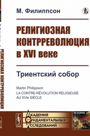 Buchcover: Religioznaja kontrrevoljucija v XVI veke: Trientskij sobor. Per. s fr.