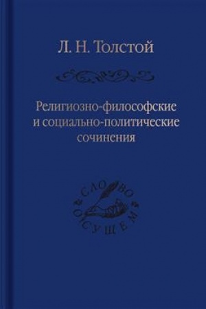 Cover: Religiozno-filosofskie i social′no-politicheskie sochineniya / sost. i predisl. A. G. Lomonosova