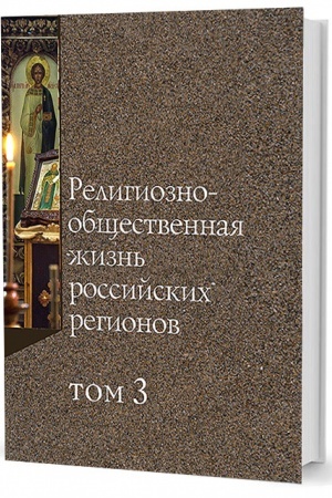 Обложка: Религиозно-общественная жизнь российских регионов. Том 3